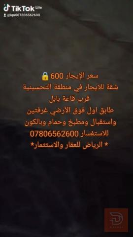 شقة بالتحسينية للايجار في البصرة