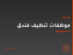 موظفات تنظيف فندق — شارع سالم — السليمانية