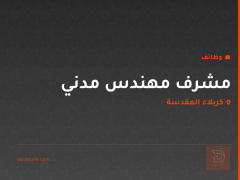 مشرف مهندس مدني — كربلاء المقدسة