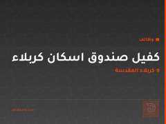 كفيل صندوق اسكان كربلاء — كربلاء المقدسة