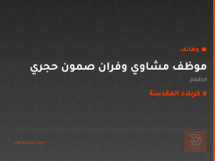 موظف مشاوي وفران صمون حجري — كربلاء المقدسة