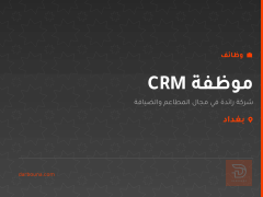 موظفة CRM — بغداد