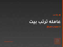 عامله ترتب بيت — عموم العراق