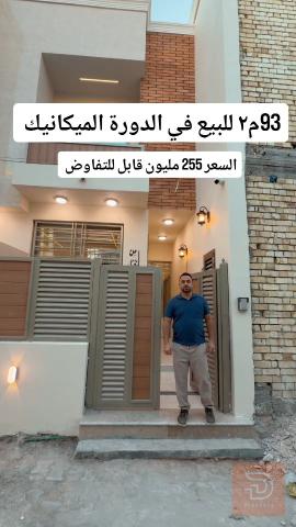 بيت بناء حديث في الدورة 93 متر مربع للبيع في بغداد