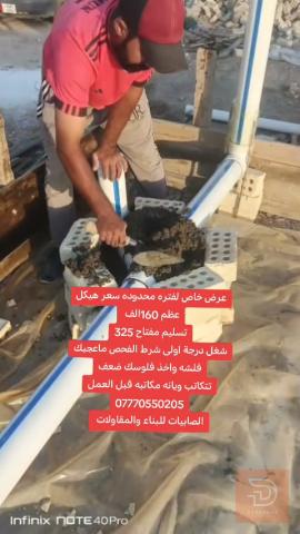 خدمات بناء ومقاولات تسليم مفتاح وهيكل عظم في بغداد