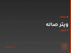 ويتر صاله — أربيل