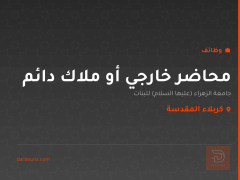 محاضر خارجي أو ملاك دائم — كربلاء المقدسة