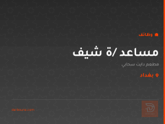 مساعد /ة شيف — مطعم دايت سحابي — بغداد