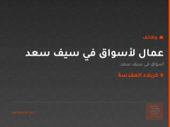 عمال لأسواق في سيف سعد — كربلاء المقدسة