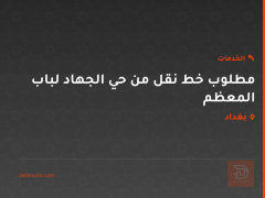 مطلوب خط نقل من حي الجهاد لباب المعظم في بغداد