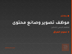 موظف تصوير وصانع محتوى — عموم العراق