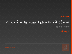 مسؤولة سلاسل التوريد والمشتريات — بغداد