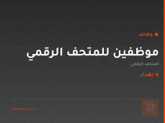 موظفين للمتحف الرقمي — زيونة مول — بغداد