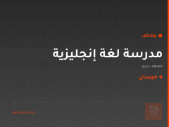 مدرسة لغة إنجليزية — معهد دريم — ميسان