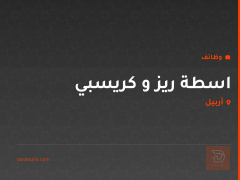 اسطة ريز و كريسبي — أربيل