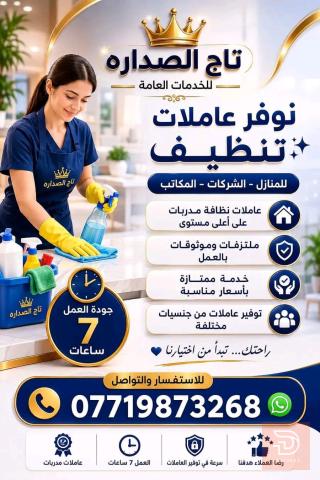 خدمات تنظيف وادارة منزلية — شركة تاج الصدارة في كربلاء المقدسة