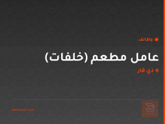 عامل مطعم (خلفات) — ذي قار