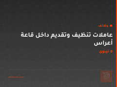 عاملات تنظيف وتقديم داخل قاعة أعراس — نينوى