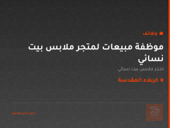 موظفة مبيعات لمتجر ملابس بيت نسائي — كربلاء المقدسة