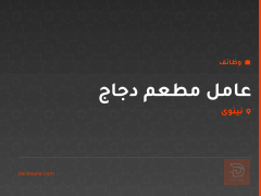 عامل مطعم دجاج — نينوى