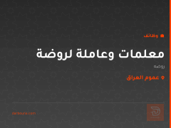 معلمات وعاملة لروضة — عموم العراق