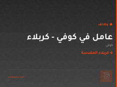 عامل في كوفي - كربلاء — كربلاء المقدسة