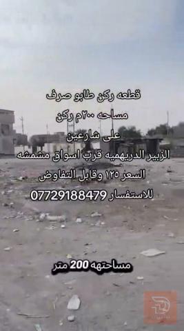 قطعة أرض ركن مساحة ٢٠٠ متر للبيع في البصرة