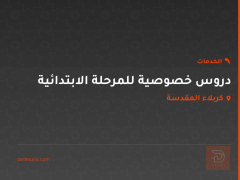 دروس خصوصية للمرحلة الابتدائية في كربلاء المقدسة
