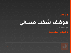 موظف شفت مسائي — ماركت المميز — كربلاء المقدسة