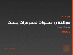 موظفة رد مسجات لمجوهرات بسنت — بغداد