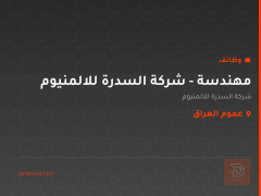 مهندسة - شركة السدرة للالمنيوم — عموم العراق