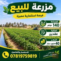 مزرعة مساحة 140 دونم للبيع في البصرة