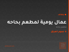 عمال يومية لمطعم بحاحه — عموم العراق