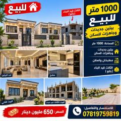 بيتين جديدات على مساحة 1000 متر للبيع في البصرة