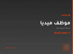موظف ميديا — شركة شراع اسيا — عموم العراق