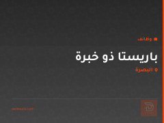 باريستا ذو خبرة — البصرة