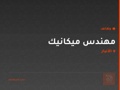 مهندس ميكانيك — الأنبار