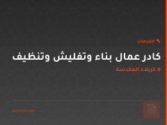 كادر عمال بناء وتفليش وتنظيف في كربلاء المقدسة