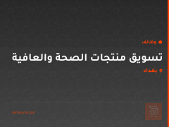 تسويق منتجات الصحة والعافية — بغداد