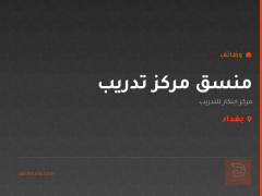 منسق مركز تدريب — مركز ابتكار — بغداد