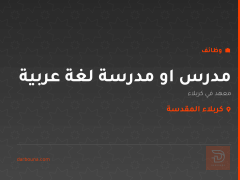 مدرس او مدرسة لغة عربية — كربلاء المقدسة