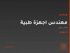 مهندس اجهزة طبية — بغداد