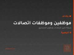 موظفين وموظفات اتصالات — البصرة