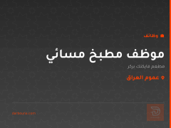 موظف مطبخ مسائي — عموم العراق