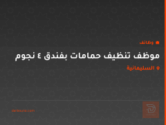 موظف تنظيف حمامات بفندق 4 نجوم — السليمانية