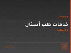 خدمات طب أسنان في الديوانية