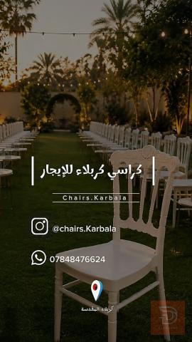 تأجير كراسي وطاولات للمناسبات للايجار في كربلاء المقدسة