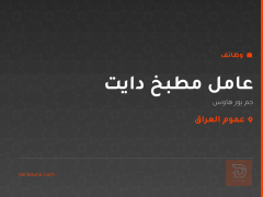 عامل مطبخ دايت — عموم العراق