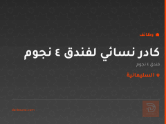 كادر نسائي لفندق 4 نجوم — السليمانية