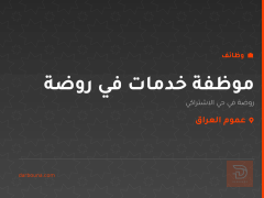 موظفة خدمات في روضة — عموم العراق